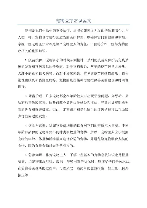 宠物医疗常识范文