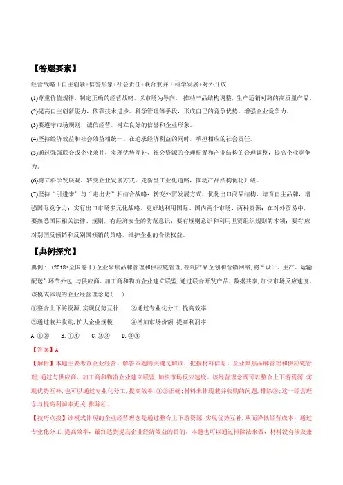 2020届高中政治人教A版一轮复习专题03企业经营与发展的措施-高考政治答题模板