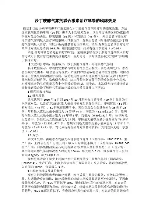 沙丁胺醇气雾剂联合激素治疗哮喘的临床效果