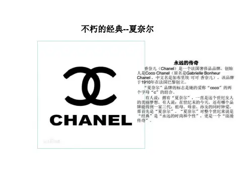 服装品牌_01_不朽的经典_夏奈尔(CHANEL)