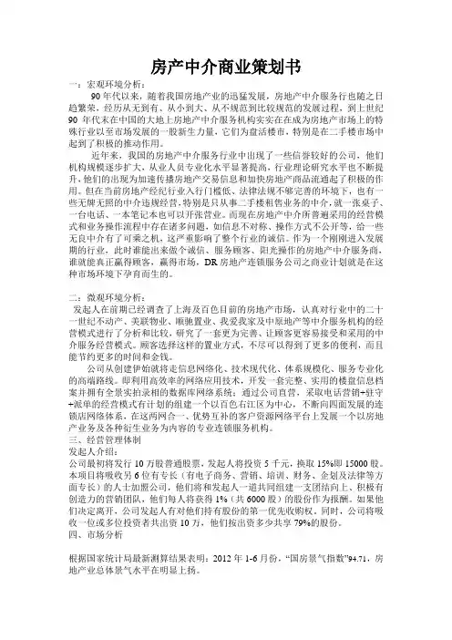 房产中介商业策划书