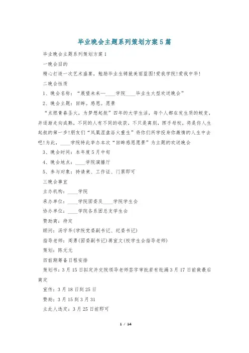 毕业晚会主题系列策划方案5篇