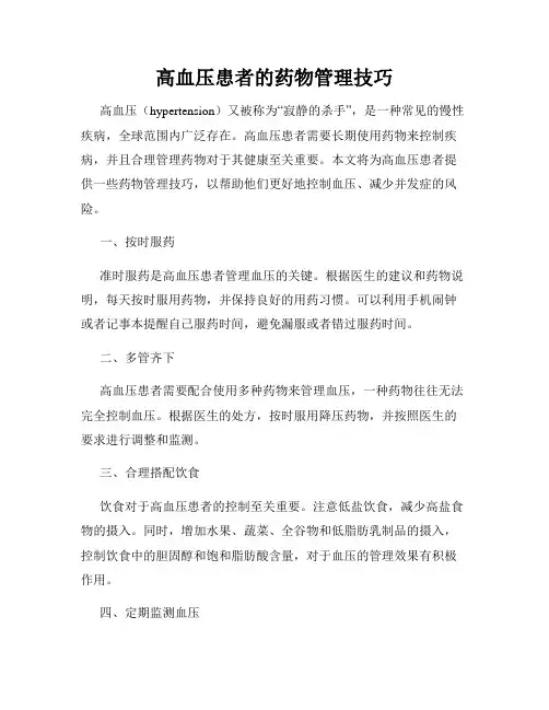 高血压患者的药物管理技巧