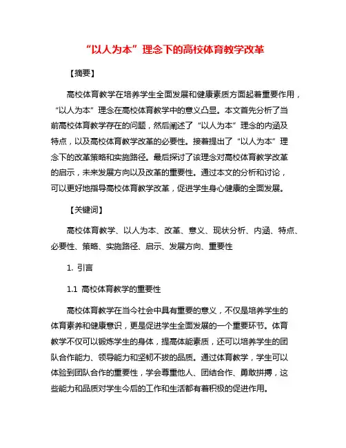 “以人为本”理念下的高校体育教学改革