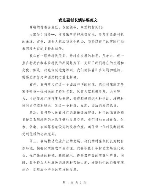 竞选副村长演讲稿范文