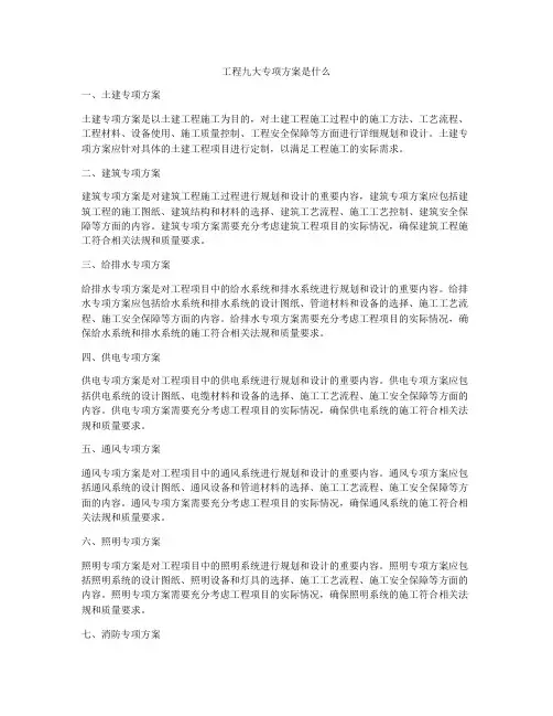 工程九大专项方案是什么