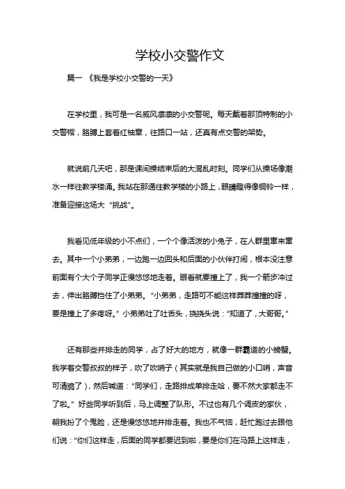 学校小交警作文