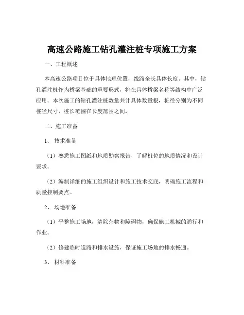 高速公路施工钻孔灌注桩专项施工方案