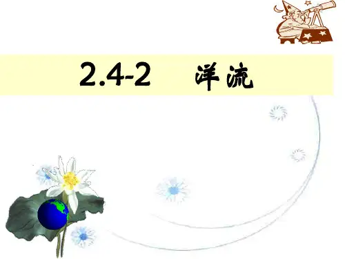 湘教版必修一 2.4-2  水循环和洋流--洋流(共24张PPT)