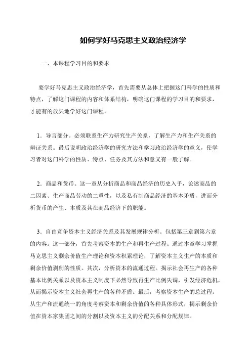 如何学好马克思主义政治经济学