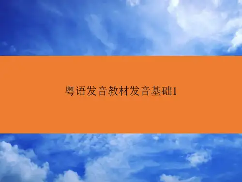 粤语发音教材发音基础[1]