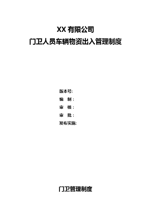 公司门卫人员车辆物资出入管理管理制度
