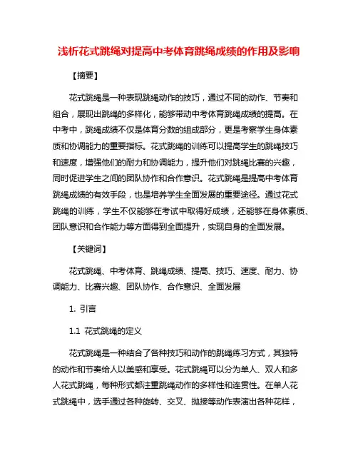 浅析花式跳绳对提高中考体育跳绳成绩的作用及影响