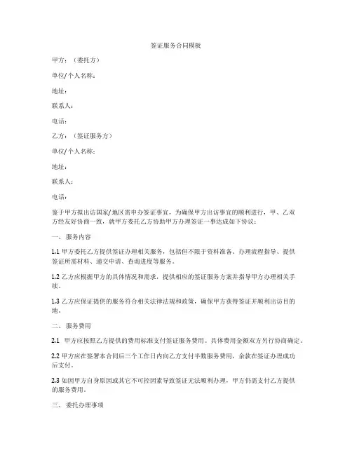 签证服务合同模板