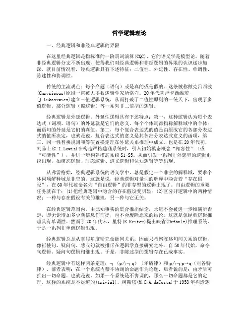 哲学逻辑理论