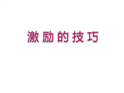 激励的技巧培训教材