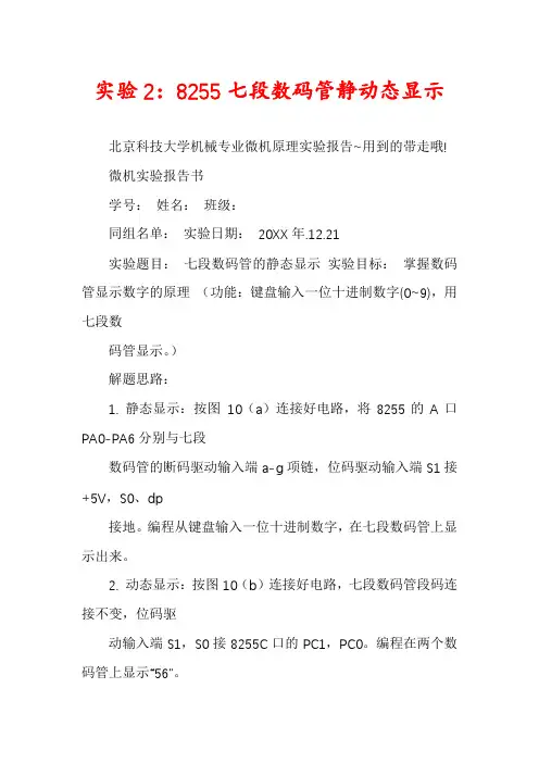 实验2：8255七段数码管静动态显示