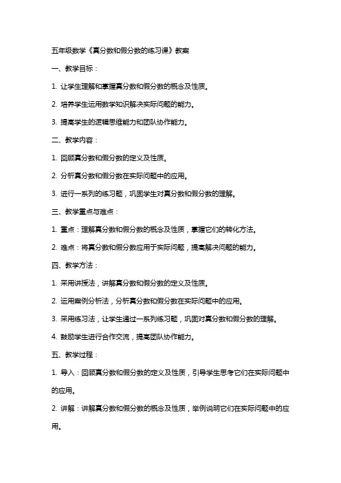 五年级数学《真分数和假分数的练习课》教案