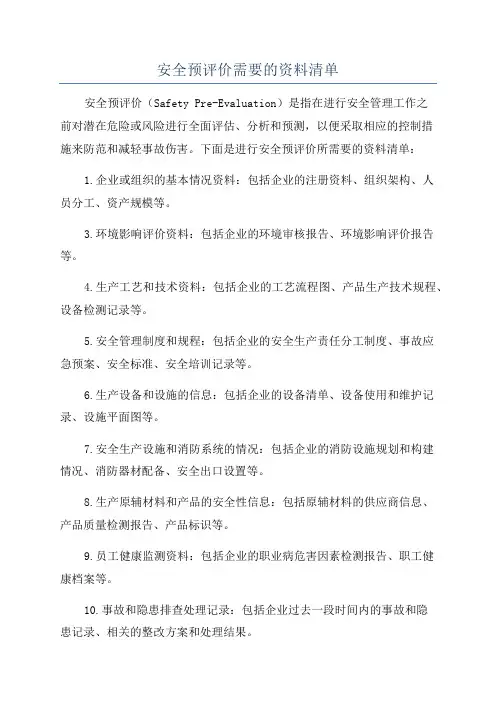 安全预评价需要的资料清单