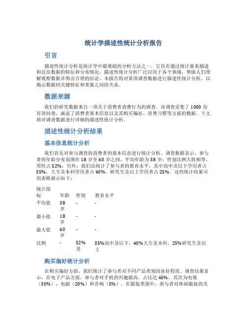 统计学描述性统计分析报告