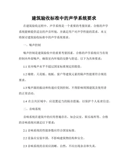 建筑验收标准中的声学系统要求