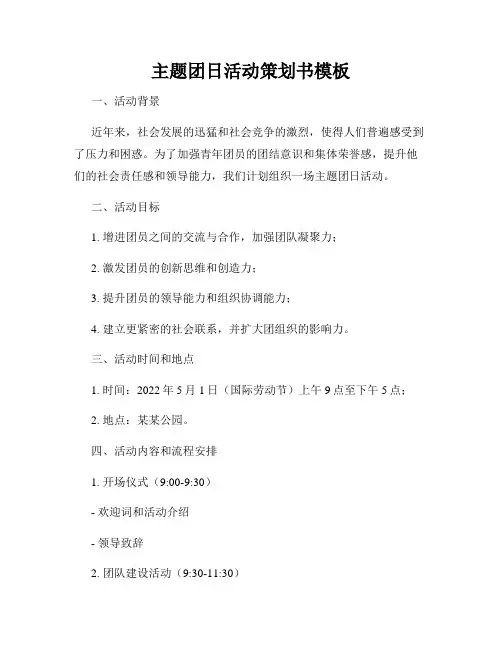 主题团日活动策划书模板