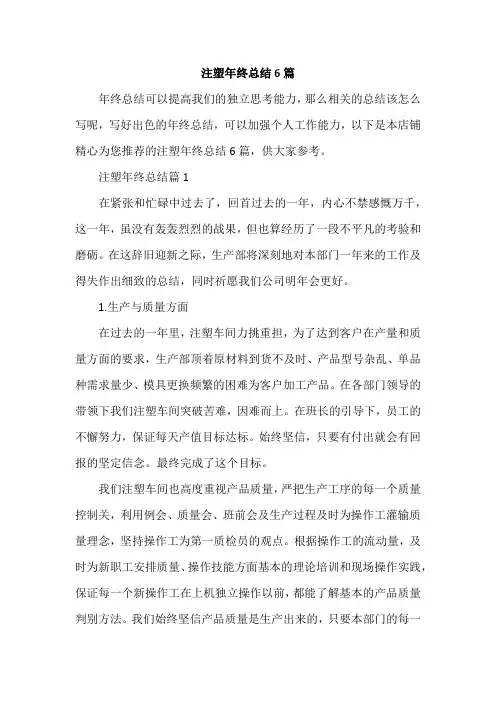 注塑年终总结6篇
