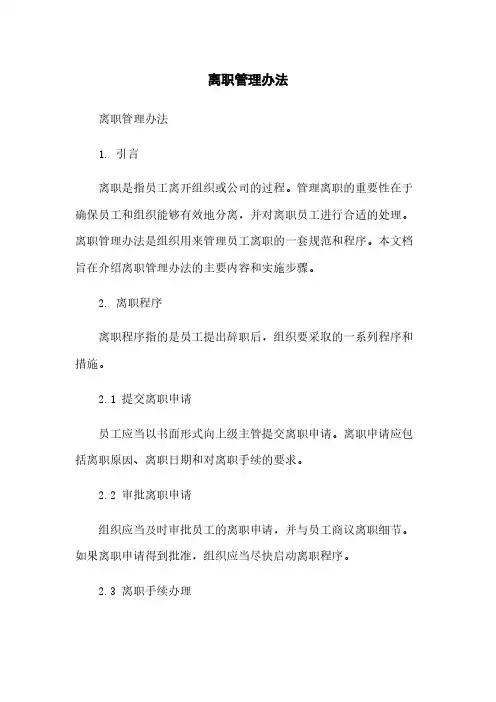 离职管理办法