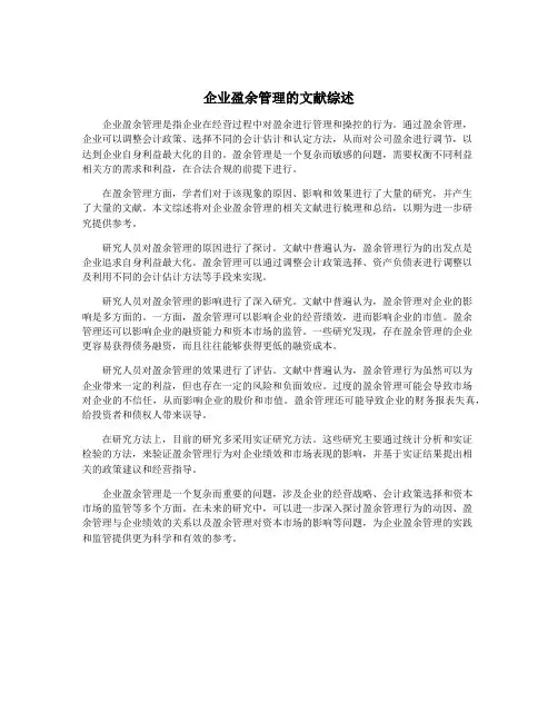 企业盈余管理的文献综述