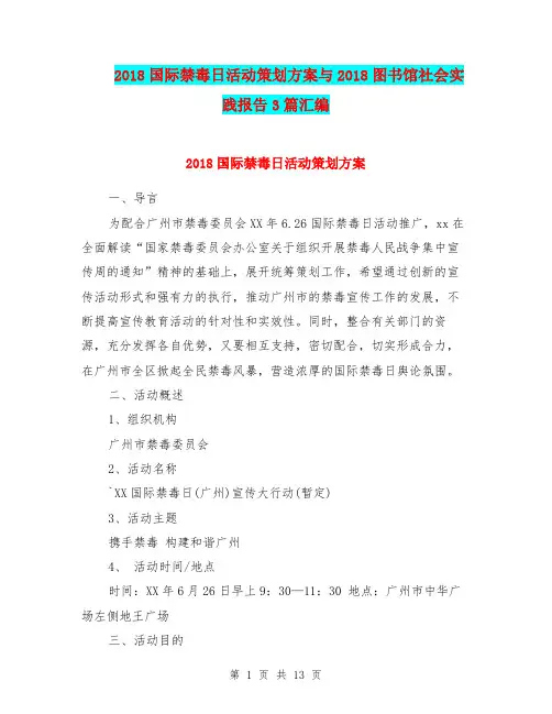 2018国际禁毒日活动策划方案与2018图书馆社会实践报告3篇汇编