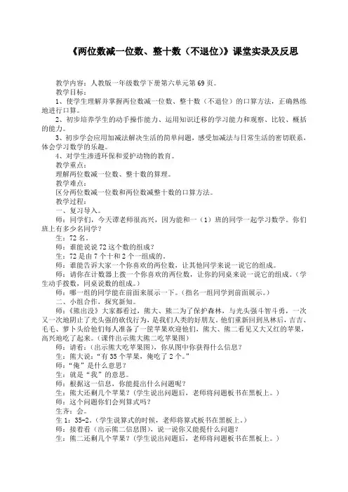 《两位数减一位数、整十数(不退位)》课堂实录及反思