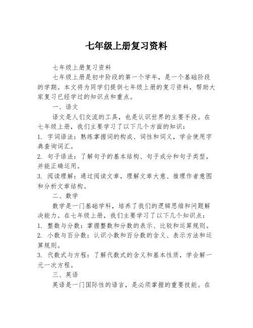 七年级上册复习资料