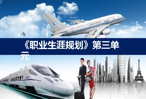 中职《职业生涯规划》课件第三章1制定发展目标(1)