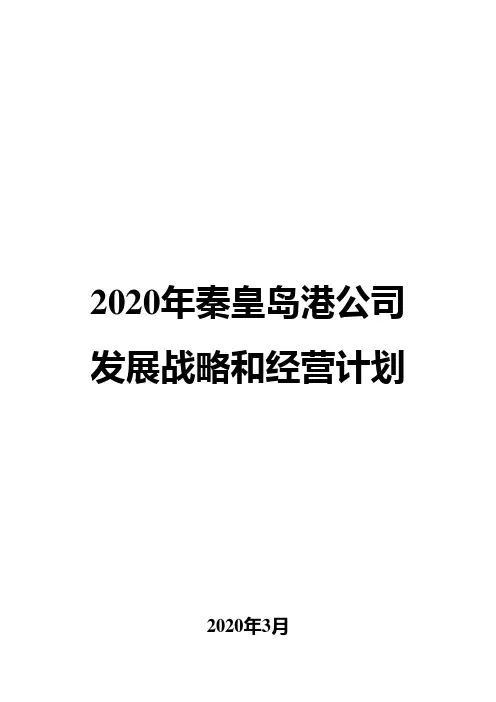 2020年秦皇岛港公司发展战略和经营计划