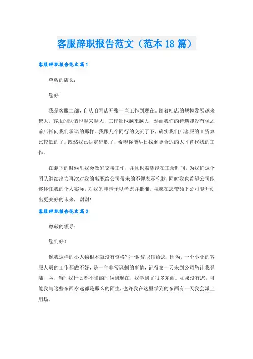 客服辞职报告范文(范本18篇).doc