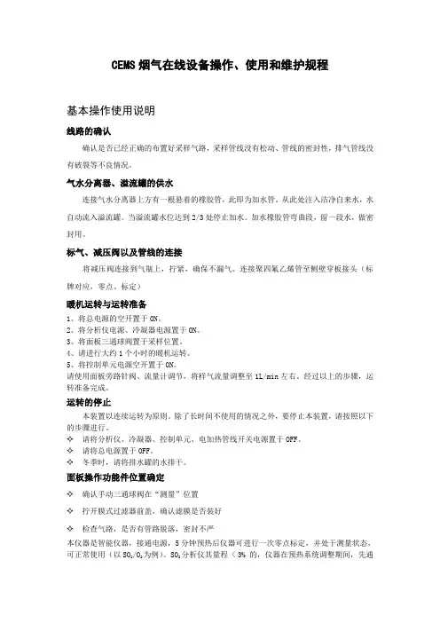 CEMS烟气在线设备操作使用和维护规程