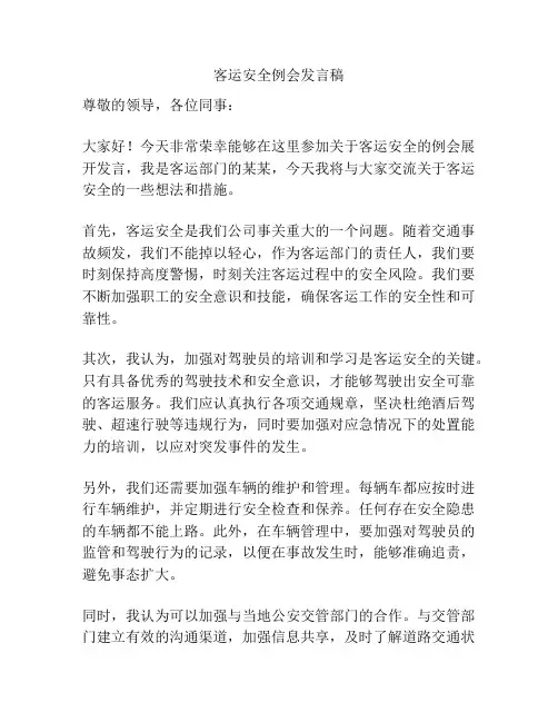 客运安全例会发言稿