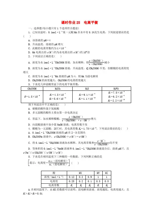 2024版新教材高考化学全程一轮总复习课时作业25电离平衡