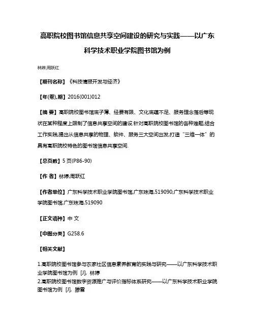 高职院校图书馆信息共享空间建设的研究与实践——以广东科学技术职业学院图书馆为例