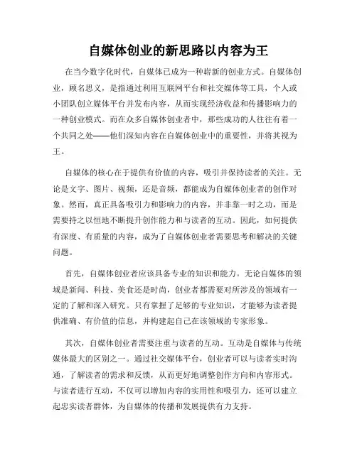 自媒体创业的新思路以内容为王