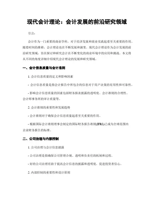 现代会计理论：会计发展的前沿研究领域
