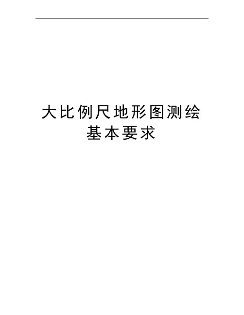 最新大比例尺地形图测绘基本要求