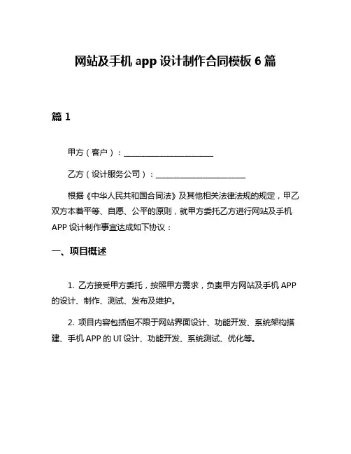 网站及手机app设计制作合同模板6篇