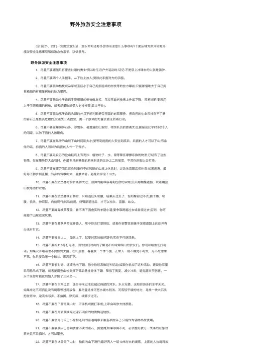 野外旅游安全注意事项