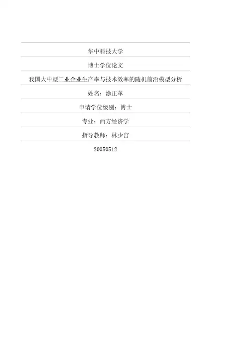 我国大中型工业企业生产率与技术效率的随机前沿模型分析.pdf