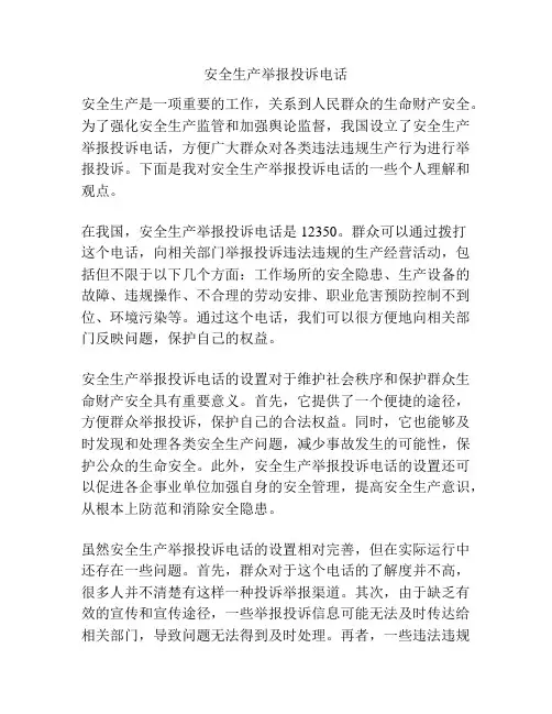 安全生产举报投诉电话