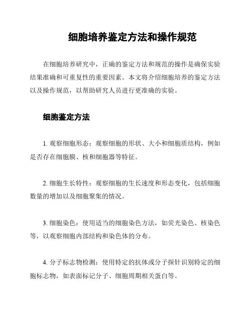 细胞培养鉴定方法和操作规范
