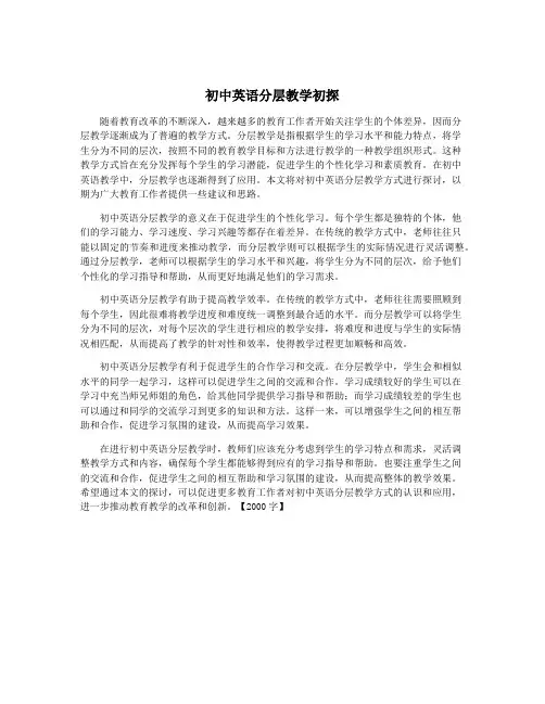 初中英语分层教学初探