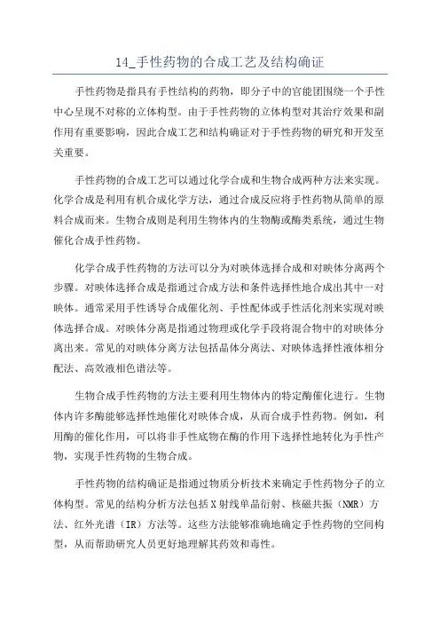 14_手性药物的合成工艺及结构确证