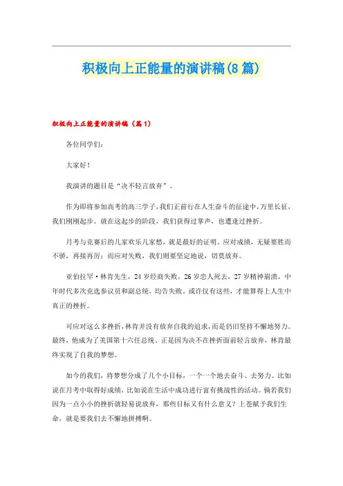 积极向上正能量的演讲稿(8篇)